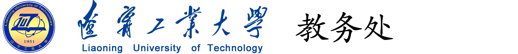 遼寧工業(yè)大學(xué)教務(wù)處