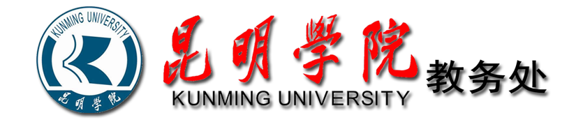 昆明學院教務平臺入口
