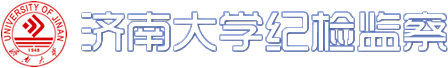 濟南大學紀委監察室網站