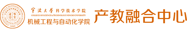 寧波大學科學技術學院機械工程與自動化學院產教融合中心：首頁