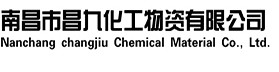 江西雙氧水_江西次氯酸鈉_南昌鹽酸_南昌氨水-南昌市昌九化工物資有限公司