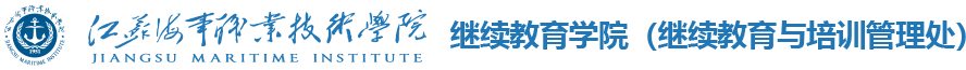 江蘇海事職業技術學院-繼續教育學院（繼續教育與培訓管理處）