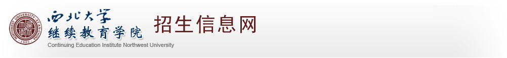 繼續教育學院招生信息網