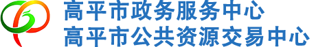 高平市行政審批局