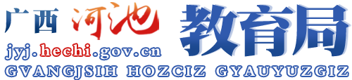 廣西河池教育局網(wǎng)站
