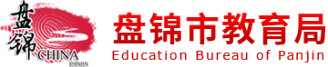 盤錦市教育局