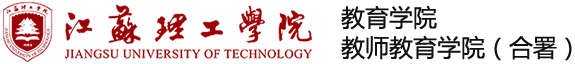 江蘇理工學院 教育學院 教師教育學院（合署）