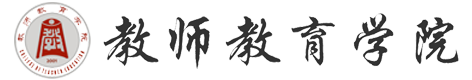 教師教育學(xué)院