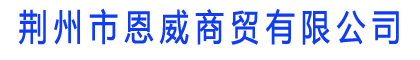 荊州市恩威商貿(mào)有限責(zé)任公司