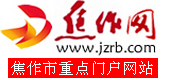 焦作網 WWW.JZRB.COM