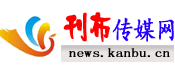 刊布傳媒-刊布傳媒網是一家企業訊息發布平臺 news.kanbu.cn