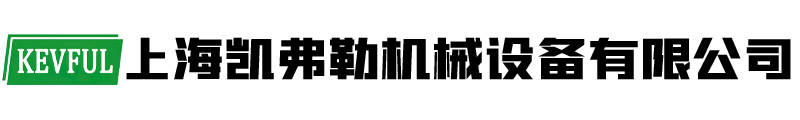 上海凱弗勒機械設備有限公司