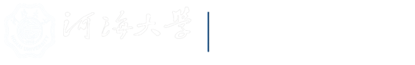 河海大學開放型實驗基地