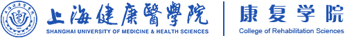 上海健康醫(yī)學(xué)院 康復(fù)學(xué)院