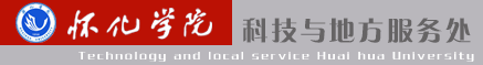 懷化學院-科技與地方服務處