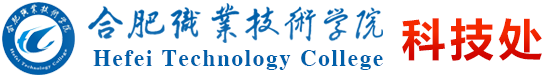 合肥職業(yè)技術(shù)學(xué)院科技處
