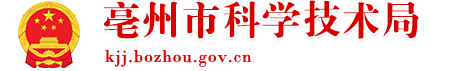亳州市科學(xué)技術(shù)局