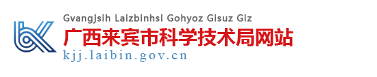 廣西來(lái)賓市科學(xué)技術(shù)局網(wǎng)站