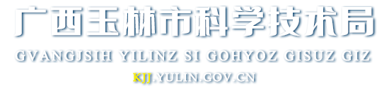 廣西玉林市科學技術(shù)局網(wǎng)站