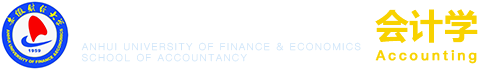 安徽財經大學會計學院會計學