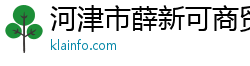 河津市薛新可商貿經營部