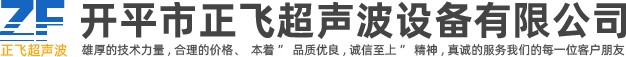 開平超聲波清洗機|江門超聲波清洗機|開平市正飛超聲波設(shè)備有限公司