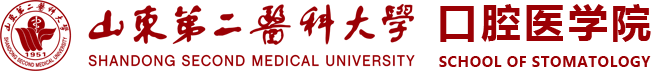 濰坊醫(yī)學(xué)院口腔醫(yī)學(xué)院School of Stomatology