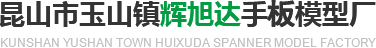 cnc精密加工-鈑金加工-手板模型_昆山市玉山鎮輝旭達手扳模型廠