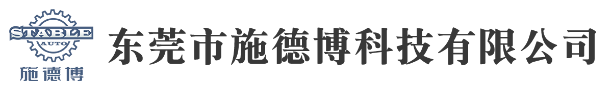非標自動化生產線設備設計與定制_工業機器人視覺檢測_測試治具_全自動螺絲機_自動點膠機設備_分選設備 - 施德博