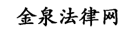 金泉法律網(wǎng)-讓法律咨詢變得更簡單！