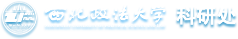 西北政法大學科研處
