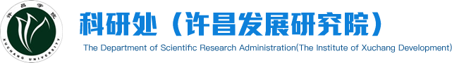 科研處（許昌發(fā)展研究院）
