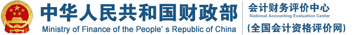 財政部會計財務評價中心