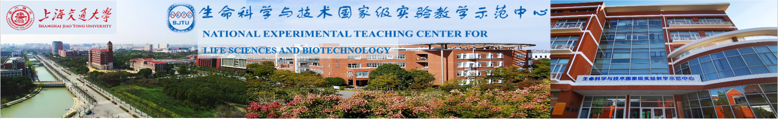上海交大生命科學與技術實驗教學中心