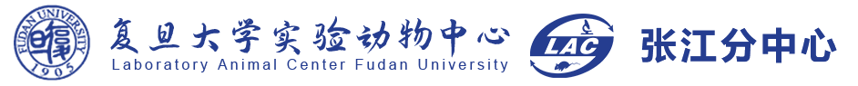 復旦大學-實驗動物中心張江分中心