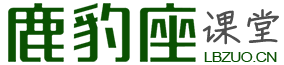 鹿豹座課堂_鹿豹道院