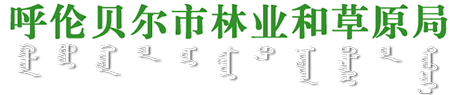 呼倫貝爾市林業和草原局