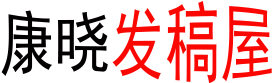 康曉發稿屋 - 讓學習知識變成最簡單的事情