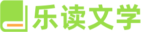 樂讀文學(xué)網(wǎng) - 熱門小說(shuō)在線閱讀, 精選文學(xué)作品閱讀平臺(tái)