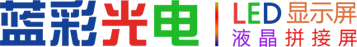 LED顯示屏_濟南藍彩電子_超高品質、超低價格、超長質保-濟南藍彩電子科技有限公司