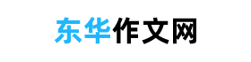 東華作文網(wǎng) - 優(yōu)秀作文素材摘抄，超驚艷的作文大全