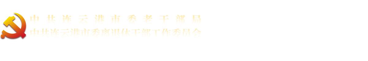 連云港老干部局
