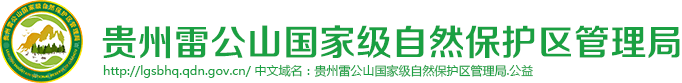 貴州雷公山國(guó)家級(jí)自然保護(hù)區(qū)管理局