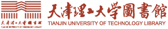 天津理工大學圖書館