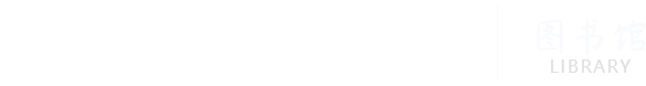 蕪湖職業技術學院圖書館
