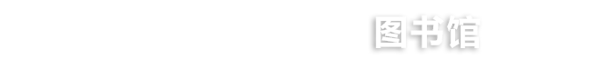 常州工程職業(yè)技術(shù)學(xué)院--圖書館