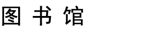 蘇州高博軟件學(xué)院圖書館