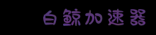 白鯨加速器官網 | 極速連接，智能加速