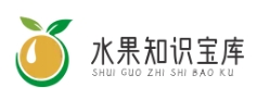 水果知識寶庫 - 全面解讀水果奧秘-上海駒求網(wǎng)絡(luò)科技有限公司
 -