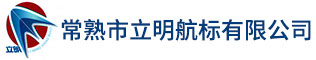 常熟市立明航標有限公司